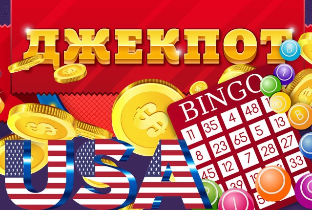 В США в очередной раз был сорван джекпот